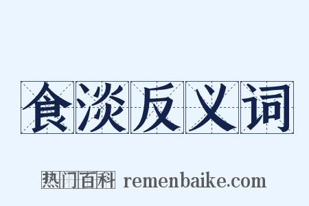 食淡反义词是什么意思的图片